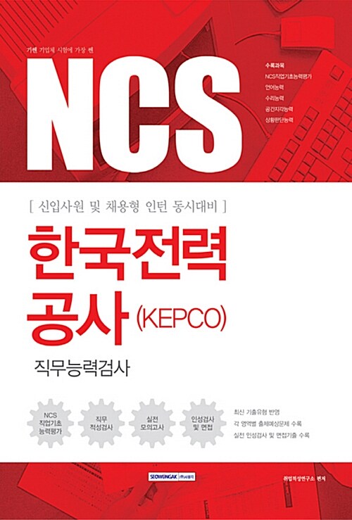 [중고] 2017 기쎈 한국전력공사(KEPCO) 직무능력검사