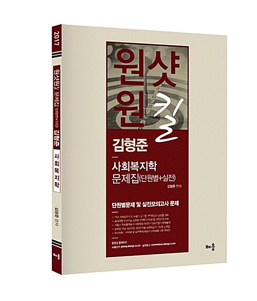 2017 김형준 사회복지학 원샷원킬 문제집 (단원별 + 실전)