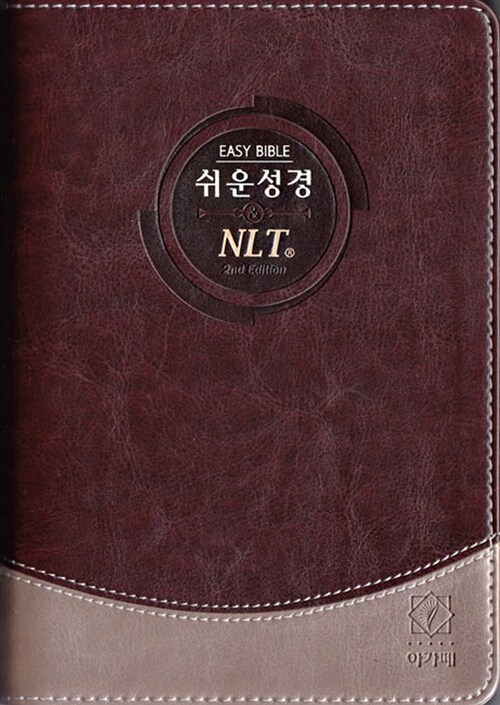 [투톤 다크브라운] 쉬운성경 & NLT 2nd Edition 중(中) 단본.색인