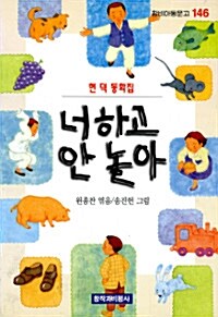 너하고 안 놀아 (6000원)