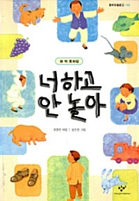 [중고] 너하고 안 놀아 (7000원)