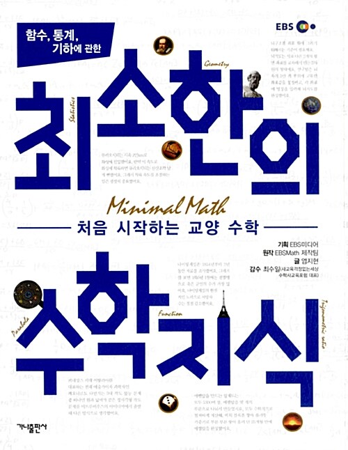 [중고] 함수, 통계, 기하에 관한 최소한의 수학지식