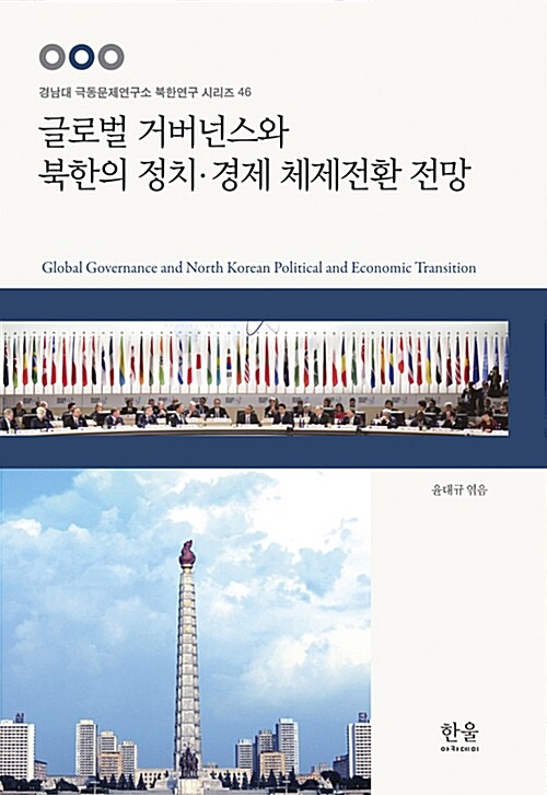 글로벌 거버넌스와 북한의 정치·경제 체제전환 전망