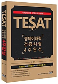 TESAT 경제이해력 검증시험 4주완성