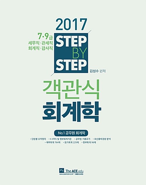 2017 Step by step 객관식 회계학