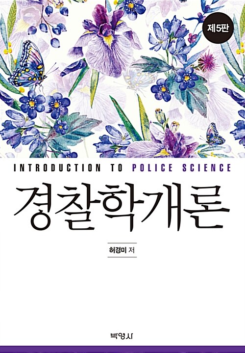 경찰학개론 (허경미)