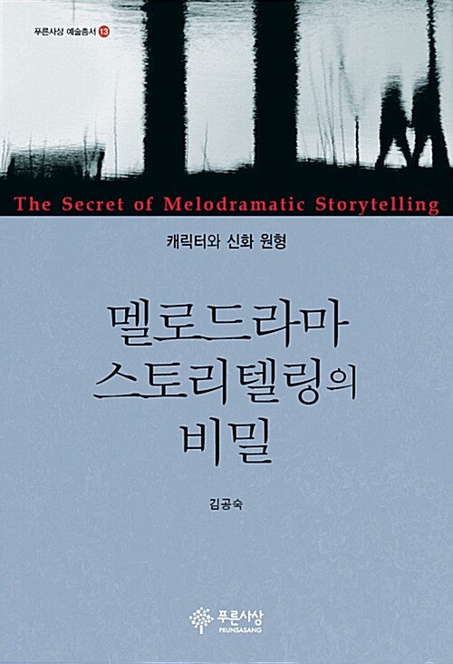 멜로드라마 스토리텔링의 비밀  = The secret of melodramatic storytelling  : 캐릭터와 신화 원형