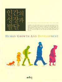 인간의 성장과 발달 =Human growth and development 