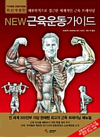 [중고] New 근육운동가이드 (2011년판)