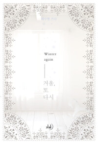 [중고] 겨울, 또다시