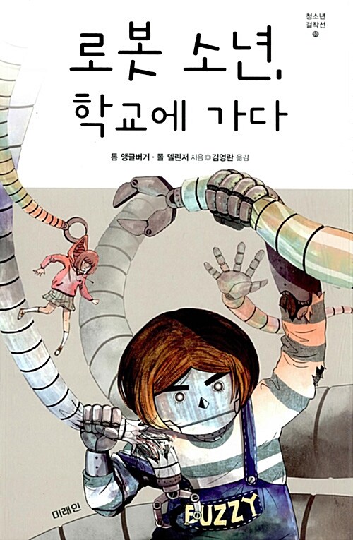 [중고] 로봇 소년, 학교에 가다