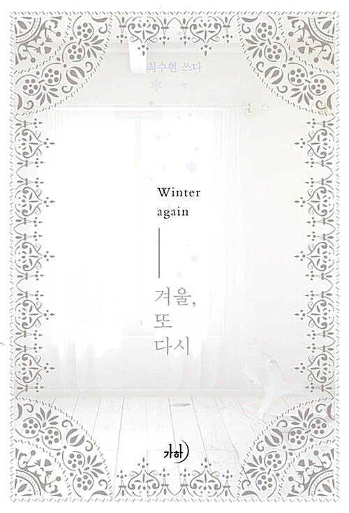 [중고] 겨울, 또다시