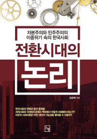 전환시대의 논리 :자본주의와 민주주의의 이중위기 속의 한국사회 
