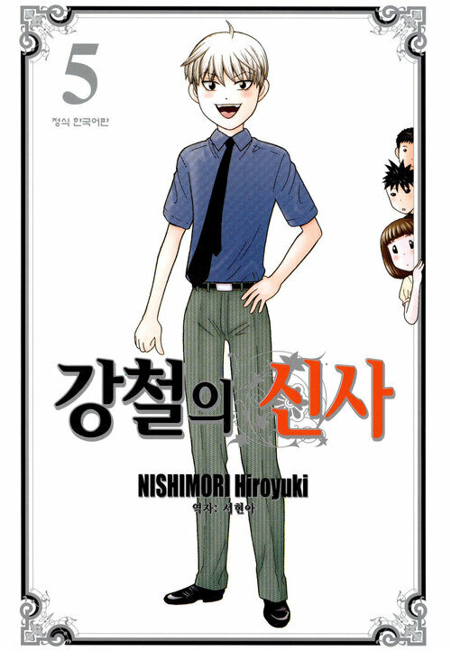 [고화질] 강철의 신사 5