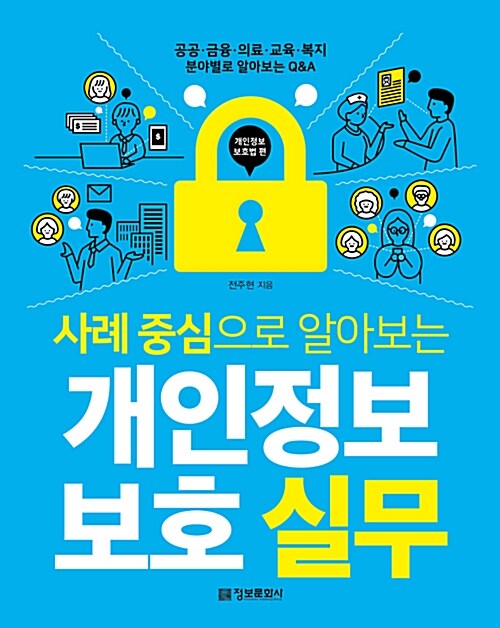 사례 중심으로 알아보는 개인정보 보호 실무