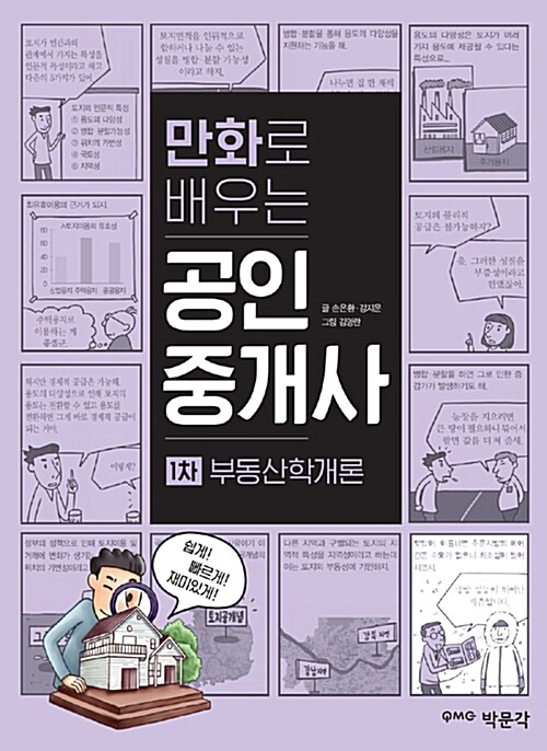 [중고] 만화로 배우는 공인중개사 1차 부동산학개론