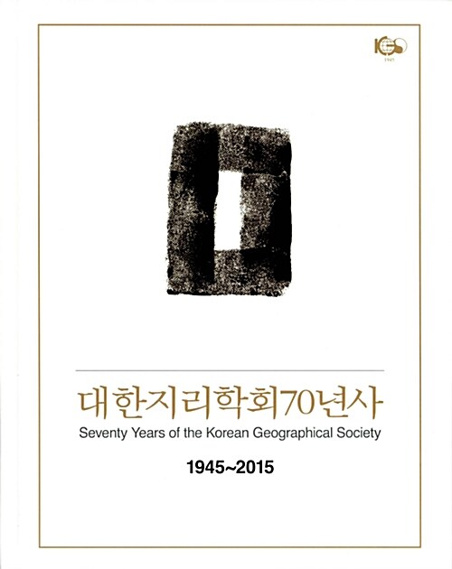 대한지리학회70년사, 1945 ~ 2015