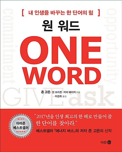 원 워드= ONE WORD : 내 인생을 바꾸는 한 단어의 힘