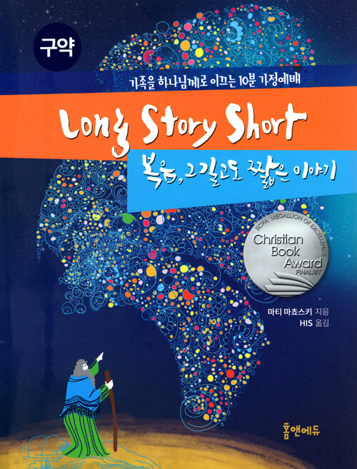 Long Story Short 복음, 그 길고도 짧은 이야기