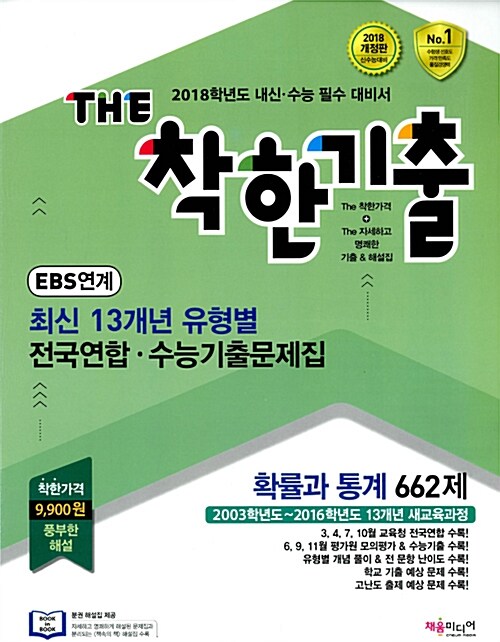 THE 착한기출 최신 13개년 유형별 전국연합.수능기출문제집 확률과 통계 662제 (2017년)