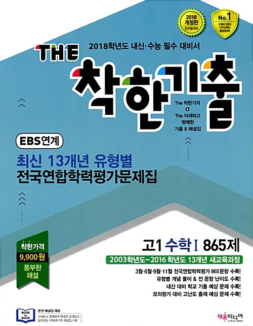 THE 착한기출 최신 13개년 유형별 전국연합학력평가문제집 고1 수학 1 865제 (2017년)