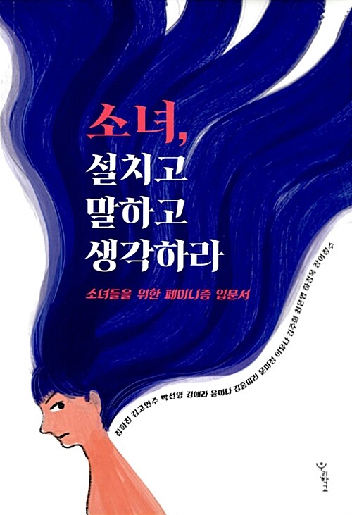 소녀, 설치고 말하고 생각하라