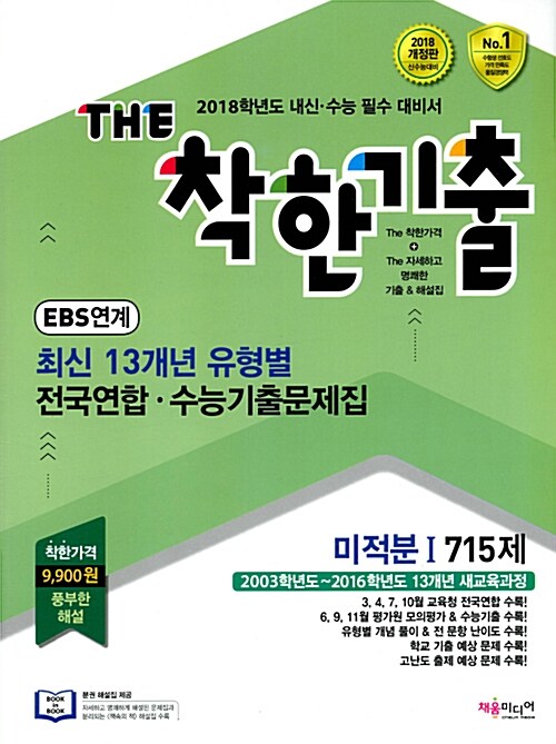 [중고] THE 착한기출 최신 13개년 유형별 전국연합.수능기출문제집 미적분 1 715제 (2017년)