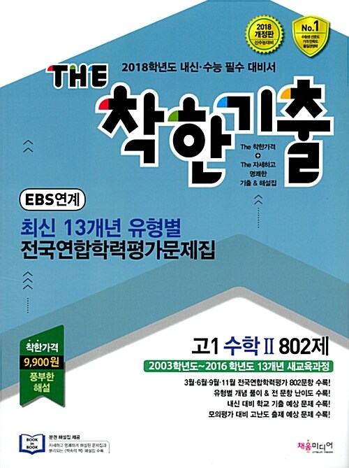 THE 착한기출 최신 13개년 유형별 전국연합학력평가문제집 고1 수학 2 802제 (2017년)