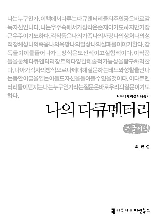 [큰글씨책] 나의 다큐멘터리