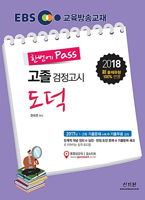 [중고] 2018 EBS 고졸 검정고시 도덕