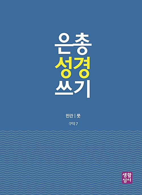 은총 성경 쓰기 : 판관 / 룻