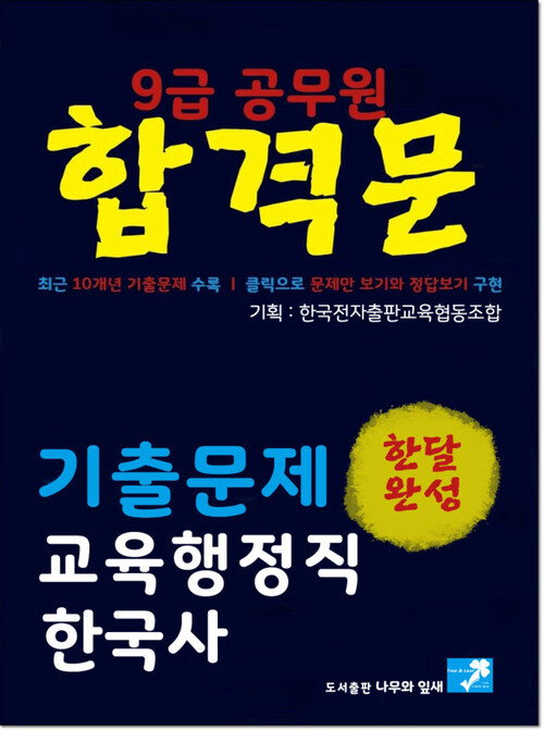9급 공무원 합격문 기출문제 교육행정직 한국사