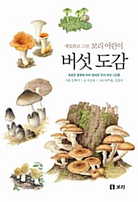 세밀화로 그린 보리 어린이 버섯 도감