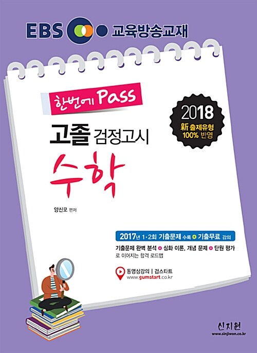 [중고] 2018 EBS 고졸 검정고시 수학