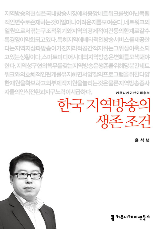 한국 지역방송의 생존 조건