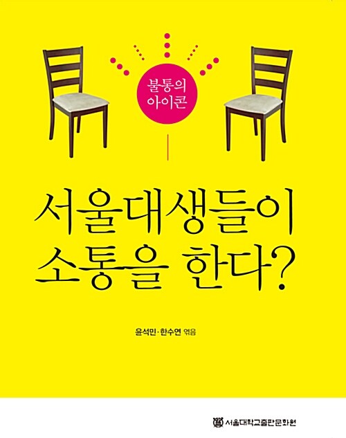 [중고] 서울대생들이 소통을 한다?