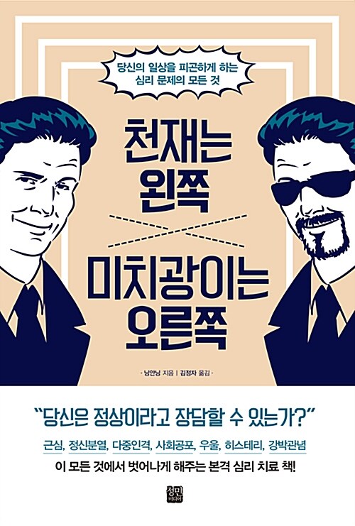 [중고] 천재는 왼쪽 미치광이는 오른쪽