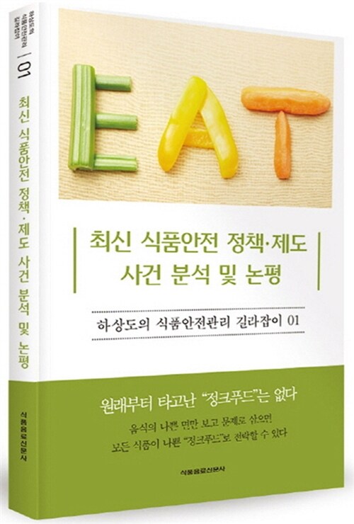 [중고] 최신 식품안전 정책.제도 사건 분석 및 논평