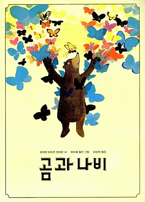 [중고] 곰과 나비