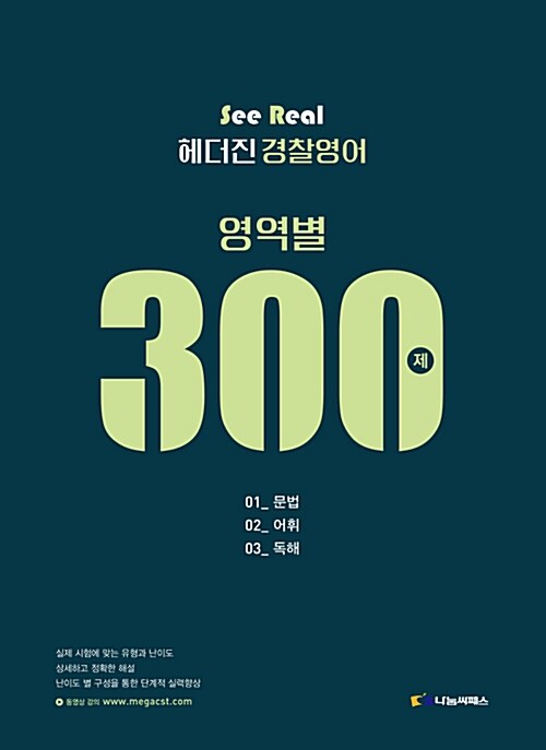 [중고] 2017 See Real 헤더진 경찰영어 영역별 300제