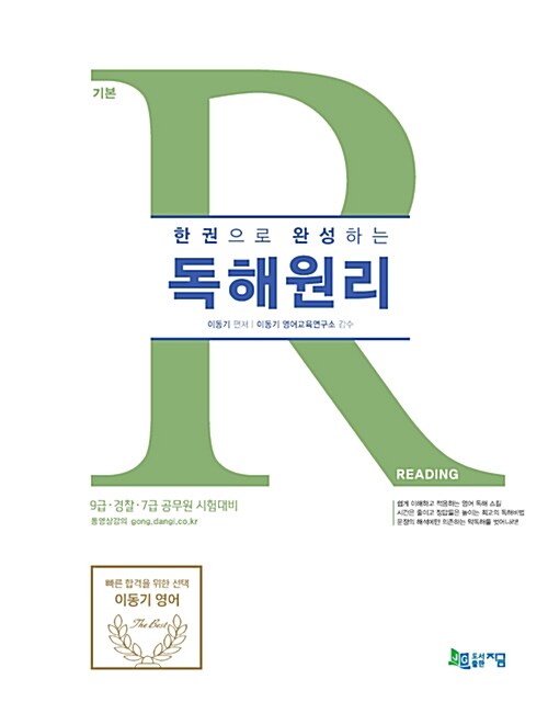 [중고] 2017 한 권으로 완성하는 독해원리 : Reading 기본