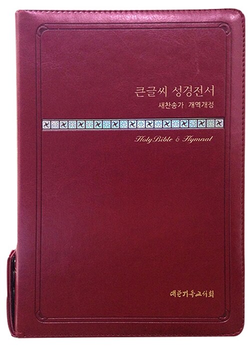 [와인] 개역개정판 큰글씨 성경전서 새찬송가 NKR73THU - 중(中) 합본 색인