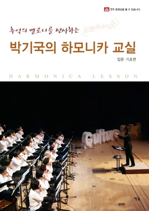 (추억의 멜로디를 선사하는)박기국의 하모니카 교실, 입문·기초편 = Harmonica lesson