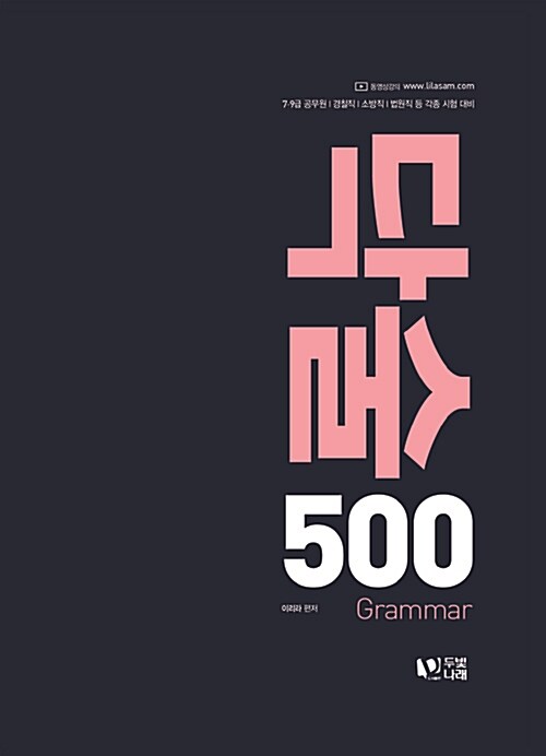 [중고] 2017 이리라 닥치고 술술술 영문법 500제 Grammar