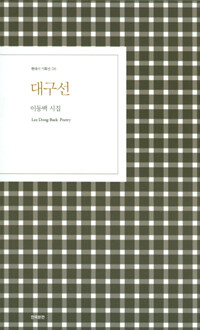 대구선 :Lee Dong-baek poetry 
