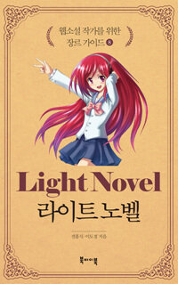 라이트 노벨 =Light novel 