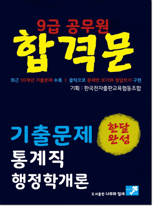 9급 공무원 합격문 기출문제 통계직 행정학개론