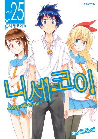 [중고] 니세코이 우리는 위장연애중~! 25
