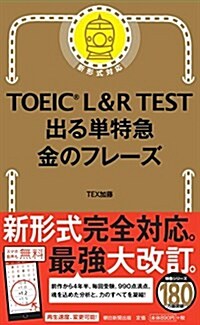 TOEIC L & R TEST 出る單特急 金のフレ-ズ (TOEIC TEST 特急シリ-ズ) (新書)