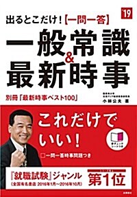 別冊(最新時事ベスト100)付 出るとこだけ! 一問一答 一般常識&最新時事 2019年度 (高橋の就職シリ-ズ) (單行本(ソフトカバ-))